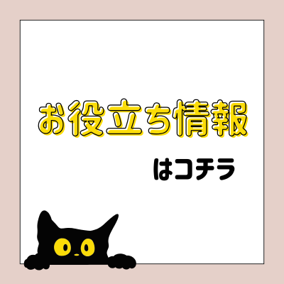 お役立ち情報
