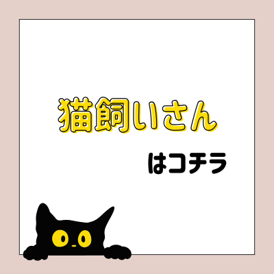 猫飼いさん